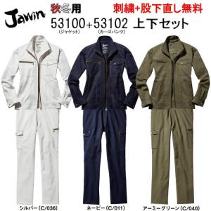 ストレッチ 作業着 上下セット 53100＆53102 ジャケット+カーゴパンツ Jawin ジャウィン 秋冬 作業服 おしゃれ メンズ  ワーク｜sss-uniform