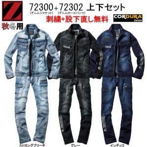 社名刺繍無料+裾直し無料】作業着 デニム 上下セット 52900＆52902