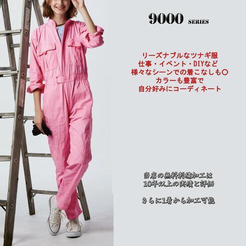 9000 長袖ツナギ服 桑和(SOWA）つなぎ服・オーバーオール・ツナギ[コスチューム・イベント・チ...