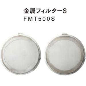 FMT500S 金属フィルター(2個) 自重堂 空調服TM ファン金属フィルター