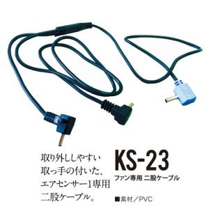 クロダルマ KS-23 エアセンサー1専用二股ケーブル KURODARUMA