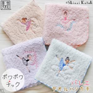 Shinzi Katoh バレエ タオルハンカチ デザイン ポワポワチック