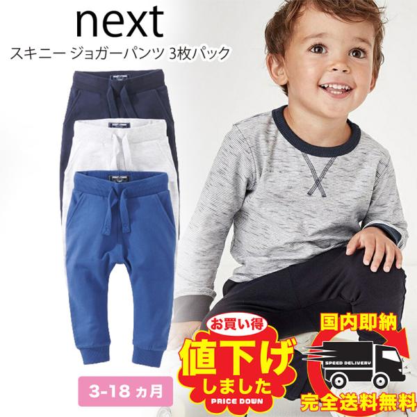 NEXT ネクスト ベビー スキニー ジョガー パンツ 3枚パック ブルー ネイビー グレー シンプ...