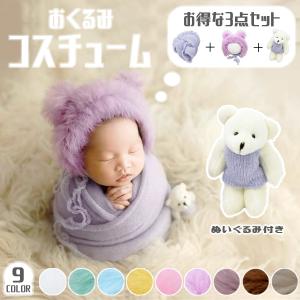 ニューボーンフォト ベビー おくるみ ぬいぐるみ