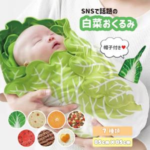 おくるみ 白菜 ベビー ブランケット 帽子付き 出産祝い