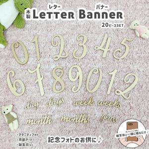 月齢 フォト グッズ 20ピース セット レターバナー