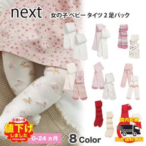 NEXT ネクスト ベビー ボトム タイツ 2 足パック カラータイツ ニット パジャマ おでかけ ナイトウェア 子供服 ベビー服 女の子 ロンパース 新生児 [衣類]｜ssshop