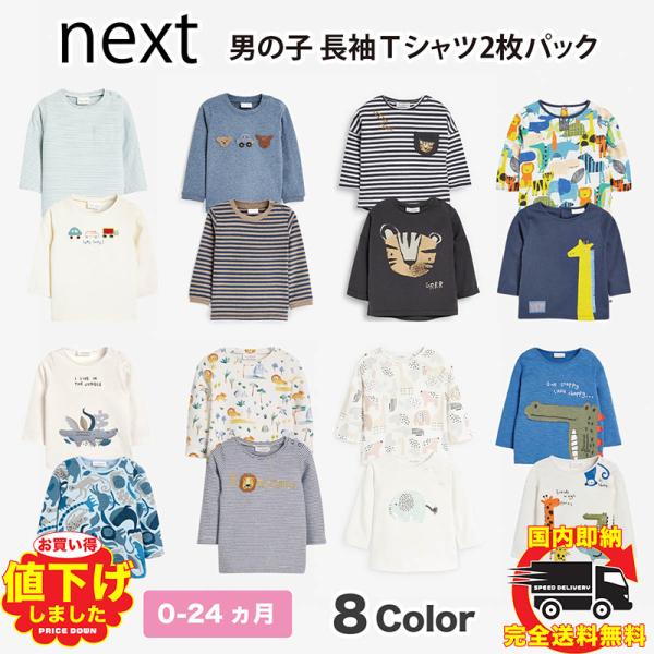 ネクスト ベビー NEXT 男の子 長袖 Tシャツ 2 枚パック 8種類 アニマル柄 恐竜 ロンT ...