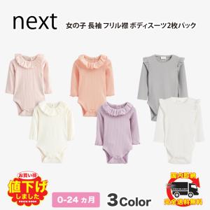 ネクスト ベビー NEXT フリル袖 長袖 ボディスーツ 2 枚パック 肩フリル 無地 3種類 子供服 ベビー服 パジャマ 女の子 新生児 ベビーウェア おでかけ｜ssshop