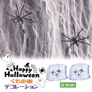 ハロウィン クモの巣 2セット 飾り セット 幽霊 ゴースト デコレーション ハロウィーン 小道具 飾り付け Halloween グッズ  置物 ディスプレイ パーティー デコ