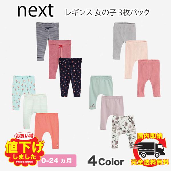 ネクスト ベビー NEXT 女の子 レギンス 3 枚パック ロングパンツ 花柄 リブ ストライプ 子...