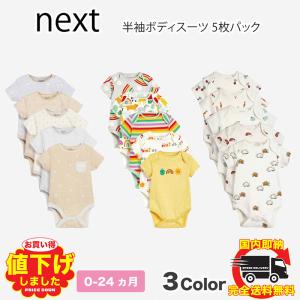 ネクスト ボディスーツ ベビー NEXT 半袖 5枚パック 肌着 下着 ロンパース 子供服 ベビー服 女の子 男の子 新生児 出産祝い 出産準備[衣類]