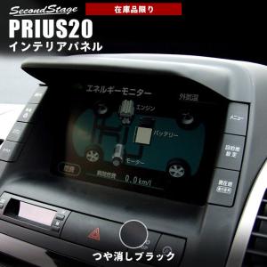 【在庫品限り】プリウス 20系 カーナビバイザー PRIUS セカンドステージ インテリアパネル カスタム パーツ ドレスアップ 内装 アクセサリー 車 インパネ
