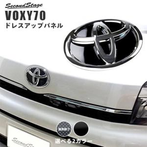 ヴォクシー 70系 前期 後期 エンブレムチェンジキット フロント用 VOXY セカンドステージ パネル カスタム パーツ ドレスアップ アクセサリー 車 オプション