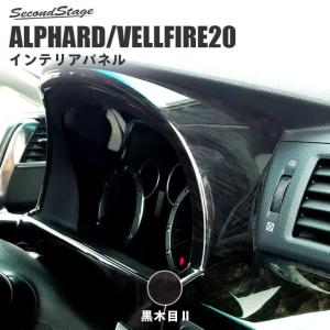 アルファード ヴェルファイア 20系 前期 後期 メーターパネル ALPHARD VELLFIRE セカンドステージ インテリアパネル カスタム パーツ 内装