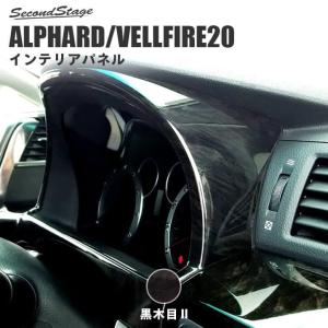 アルファード ヴェルファイア 20系 前期 後期 メーターパネル ALPHARD VELLFIRE セカンドステージ インテリアパネル カスタム パーツ ドレスアップ 内装