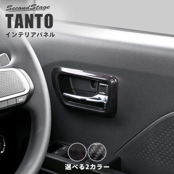 ダイハツ タント カスタム ファンクロス LA650S・LA660S  ドアベゼルパネル セカンドス...