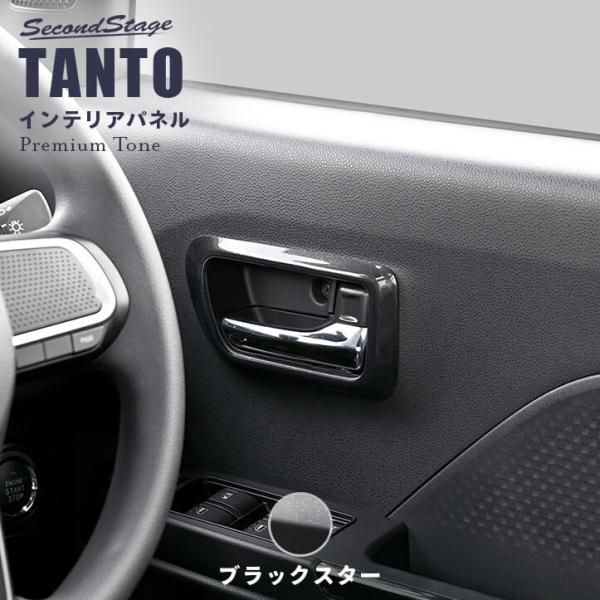 ダイハツ タント カスタム ファンクロス LA650S・LA660S ドアベゼルパネル ブラックスタ...