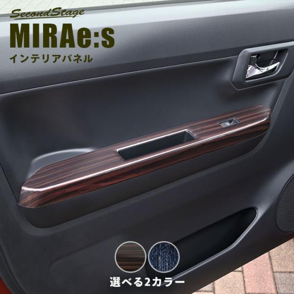 ダイハツ ミライース LA350S・LA360S フロントPWSW(ドアスイッチ)パネル セカンドス...
