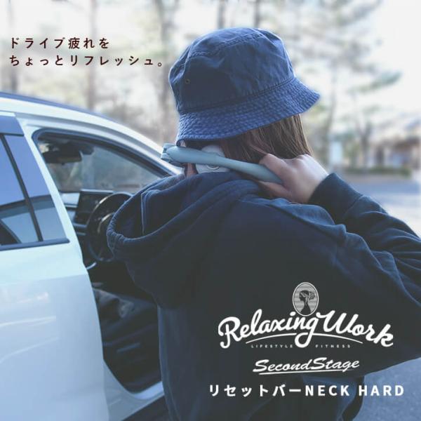 リセットバーNECK HARD（ネックハード） リラクシングワーク　マッサージ リラックス ケア グ...