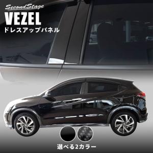 ホンダ ヴェゼルRU系 後期（2018/2〜） ピラーガーニッシュ 全2色 セカンドステージ パーツ...