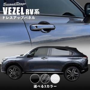 ホンダ 新型ヴェゼルRV系(2021年4月〜) ドアハンドルプロテクターパネル（カバー）