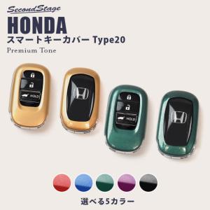 ホンダ スマートキーカバー キーケース Type20 プレミアムトーンシリーズ ヴェゼル 新型ステップワゴン等 全5色 おしゃれ 鍵 キーレス カスタム パーツ｜sstage