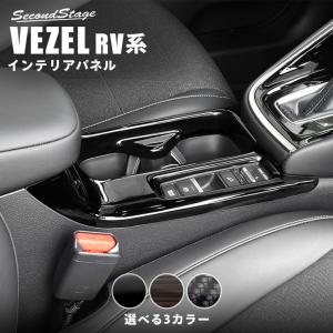 ホンダ 新型ヴェゼルrv系 21年4月 カップホルダーパネル 全3色 セカンドステージ パーツ カスタム 内装 アクセサリー オプション H025 Secondstage 通販 Yahoo ショッピング