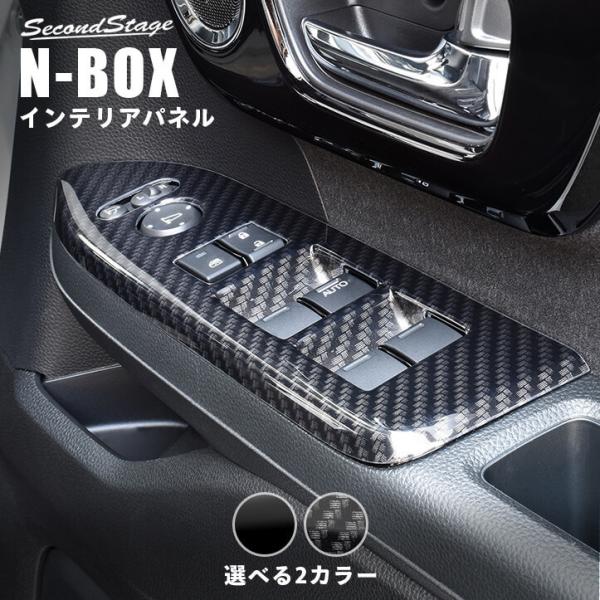 ホンダ N-BOX JF3 JF4 PWSW (ドアスイッチ) パネル セカンドステージ パーツ カ...