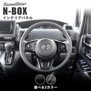 ホンダ N-BOX JF3 JF4 ステアリングアンダーパネル セカンドステージ パーツ カスタム 内装 アクセサリー オプション ドレスアップ 日本製