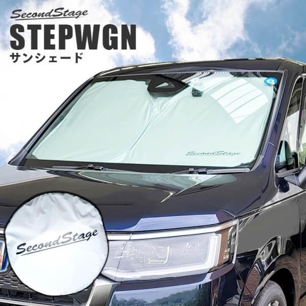 サンシェード 車 フロント/フロントサイド 3枚セット 車種別専用設計 ホンダ ステップワゴン RP...