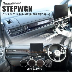 ホンダ 新型ステップワゴン RP6/7/8(2022年5月〜) SPADA AIR STEPWGN インパネラインパネルアッパー 全4色 セカンドステージ パーツ 内装 アクセサリー｜SecondStage