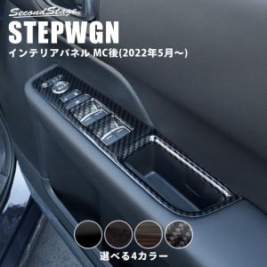 ホンダ 新型ステップワゴン RP6/7/8(2022年5月〜) SPADA AIR STEPWGN PWSW（ドアスイッチ）パネル 全4色 セカンドステージ パーツ 内装 アクセサリー｜sstage