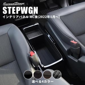 ホンダ 新型ステップワゴン RP6/7/8(2022年5月〜) SPADA AIR STEPWGN ハイブリッド車専用 センターコンソールパネル 全4色 セカンドステージ パーツ 内装｜sstage