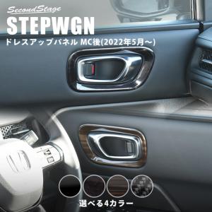 ホンダ 新型ステップワゴン RP6/7/8(2022年5月〜) SPADA AIR STEPWGN フロントドアベゼルパネル 全4色 セカンドステージ パーツ 内装 アクセサリー