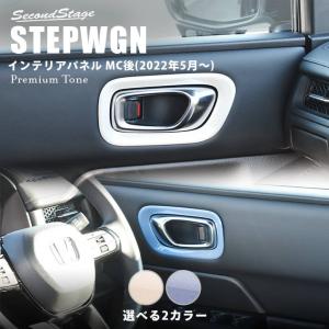 ホンダ 新型ステップワゴン RP6/7/8(2022年5月〜) SPADA AIR STEPWGN フロントドアベゼルパネル プレミアムトーン セカンドステージ パーツ 内装 アクセサリー｜sstage