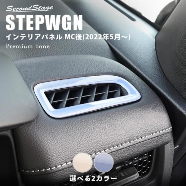 ホンダ 新型ステップワゴン RP6/7/8(2022年5月〜) STEPWGN デフロスターパネル ...