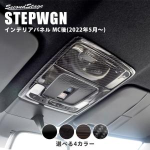 ホンダ 新型ステップワゴン RP6/7/8(2022年5月〜) SPADA AIR STEPWGN オーバーヘッドコンソールパネル 全4色 セカンドステージ パーツ 内装 アクセサリー｜SecondStage