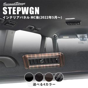 ホンダ 新型ステップワゴン RP6/7/8(2022年5月〜) SPADA AIR STEPWGN 後席ルーフダクトパネル 全4色 セカンドステージ パーツ 内装 アクセサリー