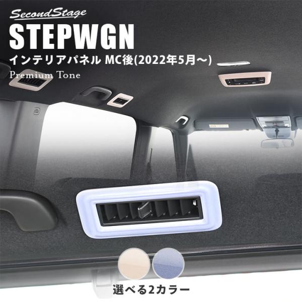 ホンダ 新型ステップワゴン RP6/7/8(2022年5月〜) STEPWGN 後席ルーフダクトパネ...