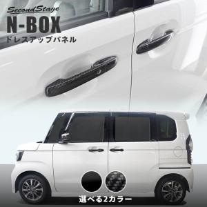 ホンダ N-BOX JF3 JF4 JF5 JF6 アウターハンドルパネル セカンドステージ パーツ カスタム 外装 アクセサリー オプション ドレスアップ 日本製｜sstage