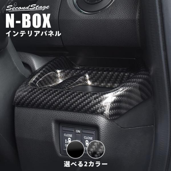 ホンダ N-BOX JF3 JF4 運転席カップホルダーパネル ドリンクホルダー セカンドステージ ...