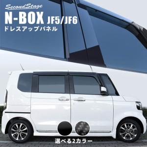 ホンダ N-BOX（JF5/JF6）ピラーガーニッシュ 全2色 セカンドステージ パーツ カスタム 外装 ドレスアップ 日本製