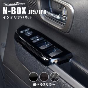 ホンダ N-BOX（JF5/JF6） PWSW(ドアスイッチ)パネル  全3色 セカンドステージ パーツ カスタム 内装 ドレスアップ 日本製