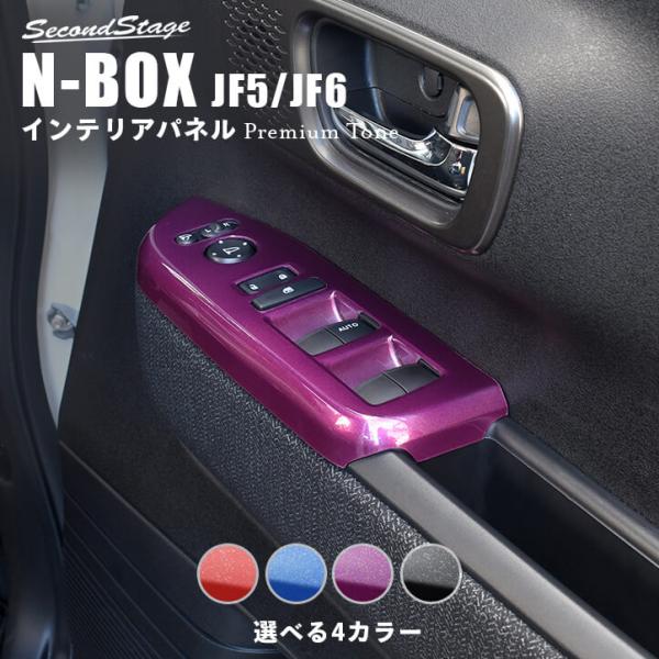 ホンダ N-BOX（JF5/JF6） PWSW(ドアスイッチ)パネル プレミアムトーンシリーズ 全4...