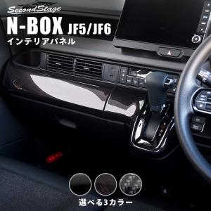 ホンダ N-BOX（JF5/JF6） インパネラインパネル  全3色 セカンドステージ パーツ カス...