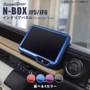 ホンダ N-BOX （JF5/JF6） オーディオパネル (純正8インチ専用) プレミアムトーンシリーズ 全4色 セカンドステージ パーツ カスタム 内装 ドレスアップ 日本製の商品画像