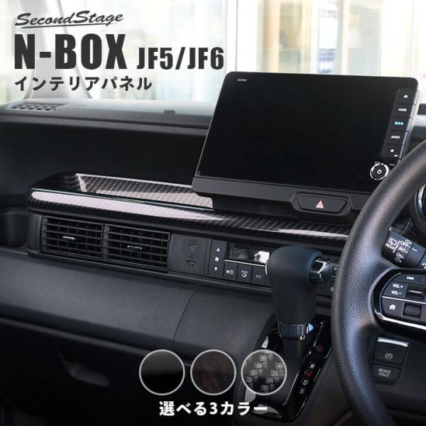 ホンダ N-BOX（JF5/JF6） センタートレイパネル 全3色 セカンドステージ パーツ カスタ...