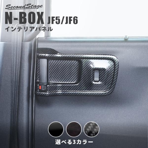 ホンダ N-BOX（JF5/JF6）後席PWSW(ドアスイッチ)パネル 全3色 セカンドステージ パ...