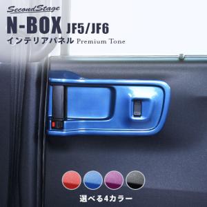 セカンドステージ ホンダ N-BOX（JF5/JF6） インパネラインパネル
